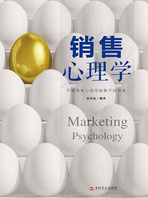 Title details for 销售心理学 by 宿春礼 - Wait list